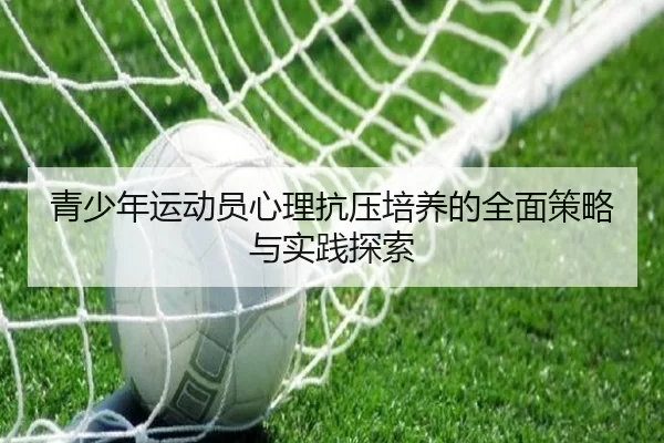 青少年运动员心理抗压培养的全面策略与实践探索